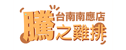 騰之雞排台南南應店